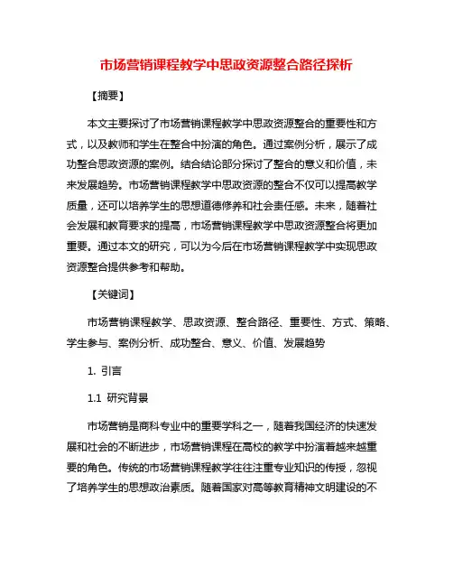 市场营销课程教学中思政资源整合路径探析