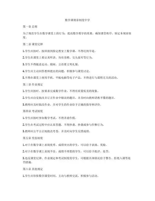 数学课规章制度中学