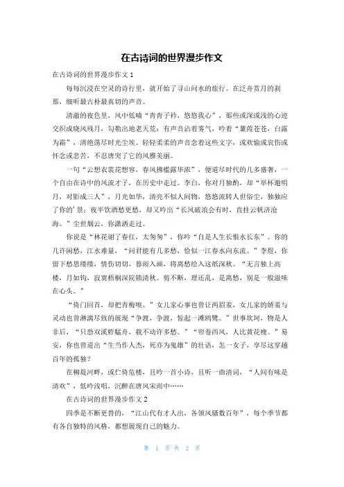 在古诗词的世界漫步作文