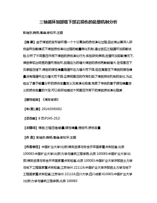 三轴循环加卸载下煤岩损伤的能量机制分析