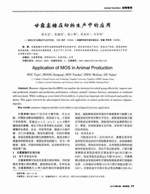 甘露寡糖在动物生产中的应用