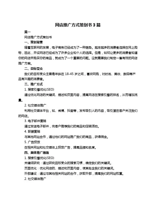 网店推广方式策划书3篇