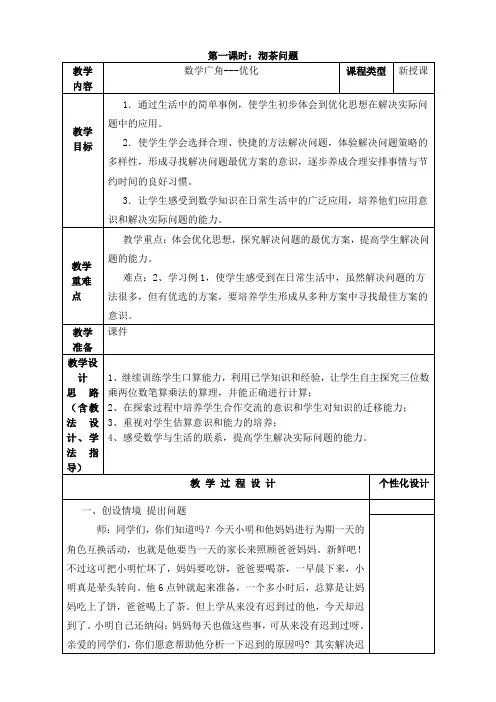 2021-2022新人教版四年级数学上册第八单元《数学广角—优化》集体备课教案