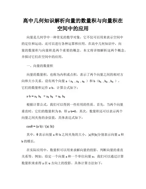 高中几何知识解析向量的数量积与向量积在空间中的应用