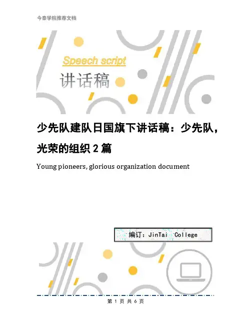 少先队建队日国旗下讲话稿：少先队,光荣的组织2篇