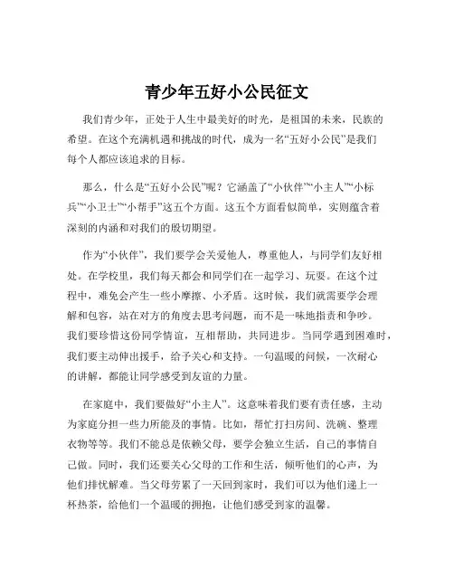 青少年五好小公民征文