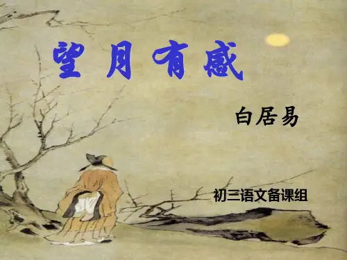 望月有感ppt