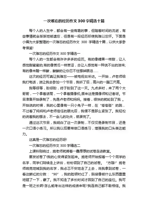 一次难忘的经历作文300字精选十篇