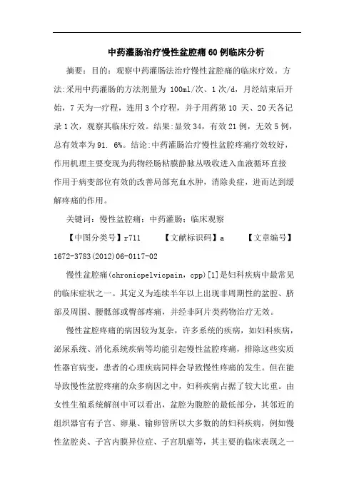 中药灌肠治疗慢性盆腔痛60例论文