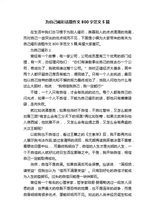为自己喝彩话题作文800字范文5篇