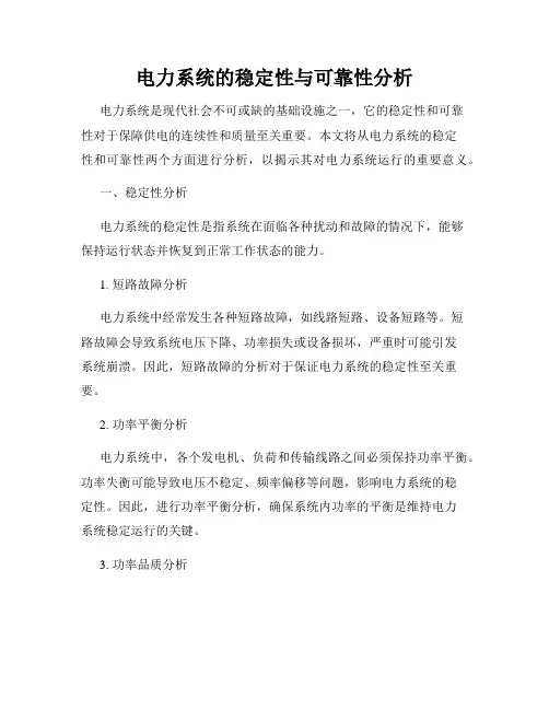 电力系统的稳定性与可靠性分析