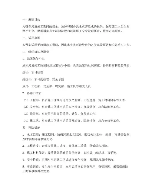 河道施工防汛防洪应急预案