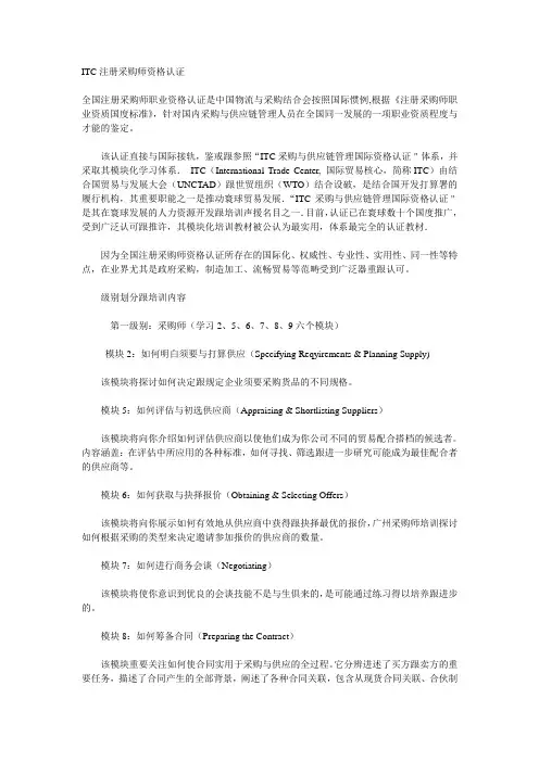 ITC注册采购师资格认证