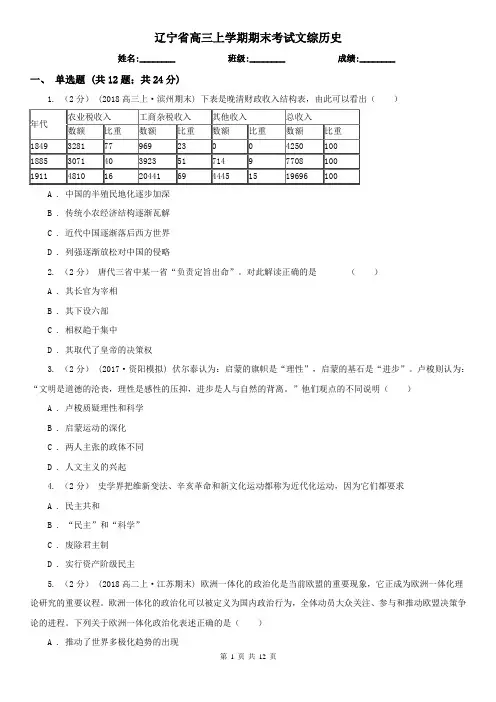 辽宁省高三上学期期末考试文综历史