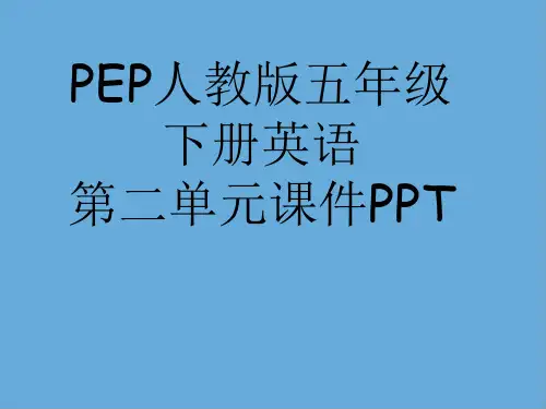 PEP人教版五年级下册英语第二单元课件PPT
