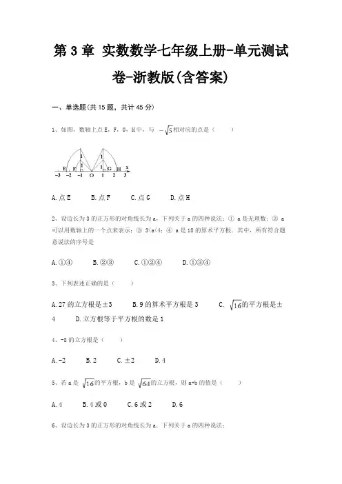 第3章 实数数学七年级上册-单元测试卷-浙教版(含答案)