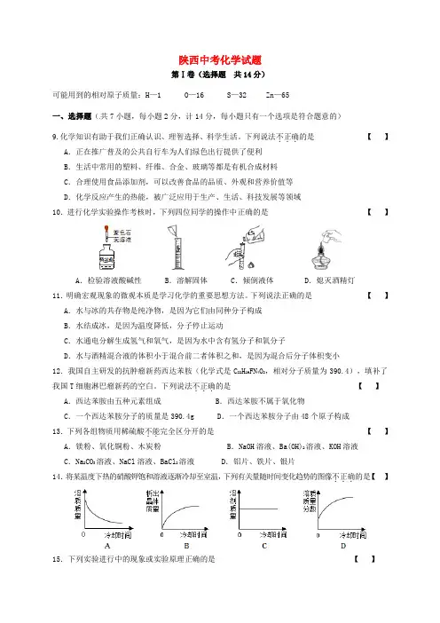 陕西省中考化学真题试题(含答案)