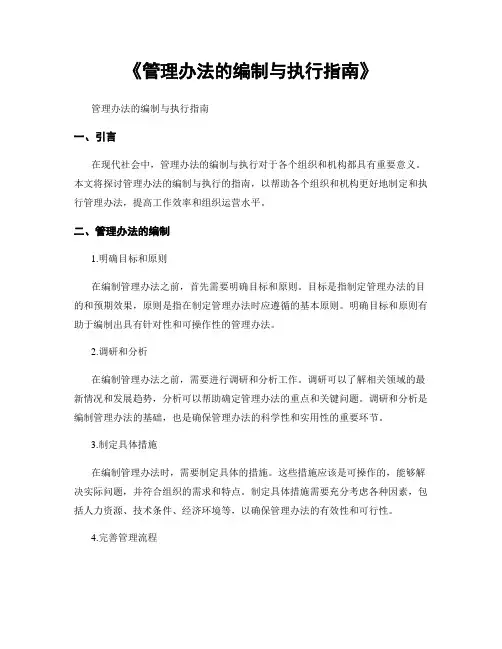 《管理办法的编制与执行指南》