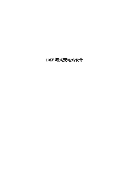 10KV箱式变电站设计