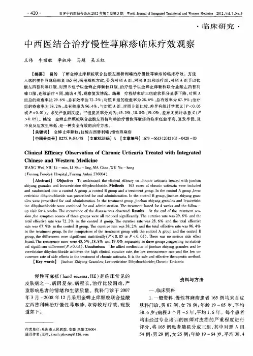 中西医结合治疗慢性荨麻疹临床疗效观察