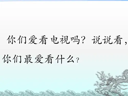 一年级语文下册《看电视》完整版ppt带写字指导