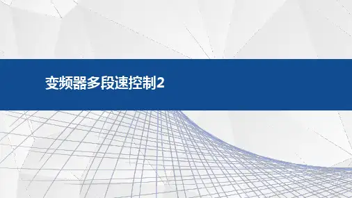 PLC、触摸屏和变频器综合应用技术：变频器多段速控制