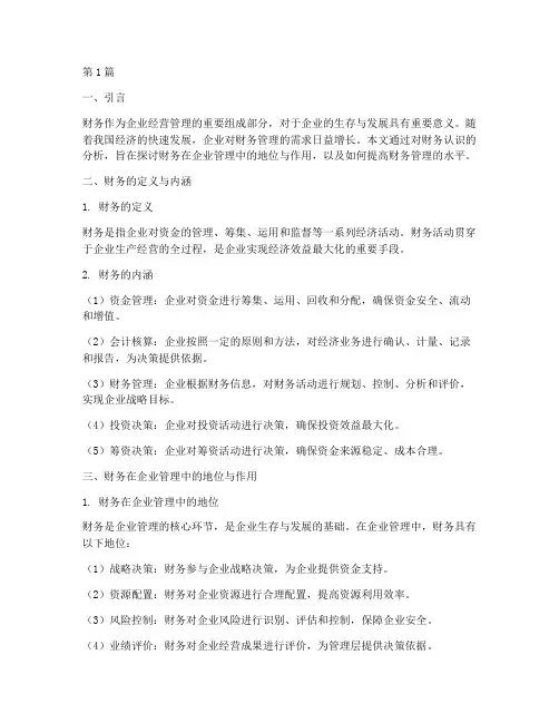 对财务认识的分析报告(3篇)
