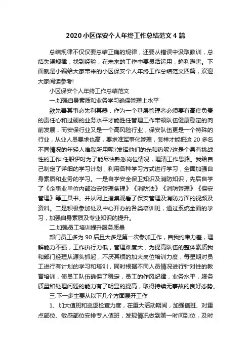 2020小区保安个人年终工作总结范文4篇