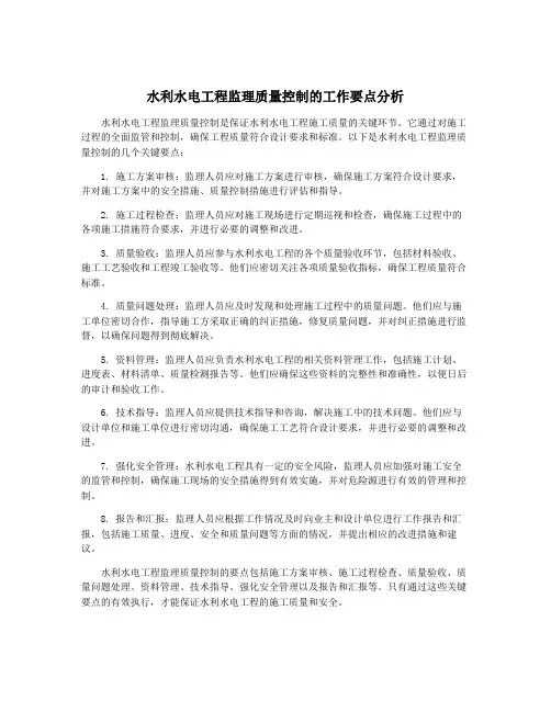 水利水电工程监理质量控制的工作要点分析