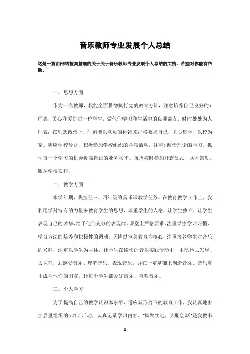 音乐教师专业发展个人总结