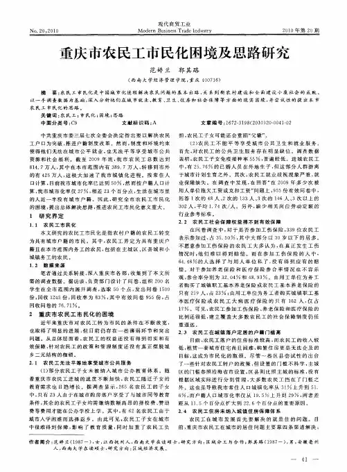 重庆市农民工市民化困境及思路研究