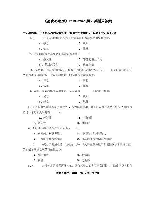 《消费心理学》2019-2020期末试题及答案