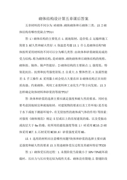 砌体结构设计第五章课后答案