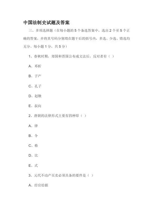 中国法制史试题及答案