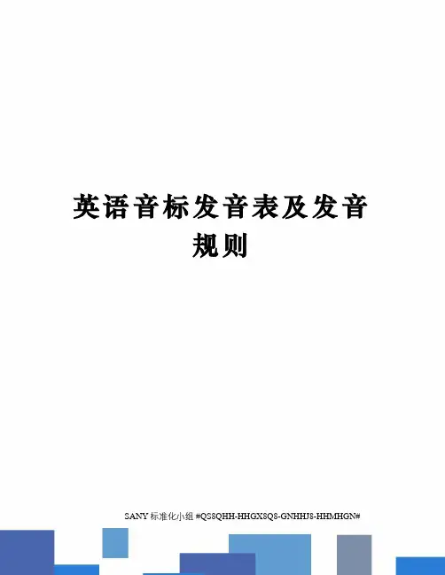 英语音标发音表及发音规则精修订