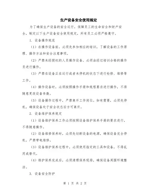 生产设备安全使用规定
