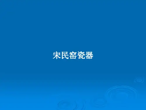 宋民窑瓷器PPT学习教案
