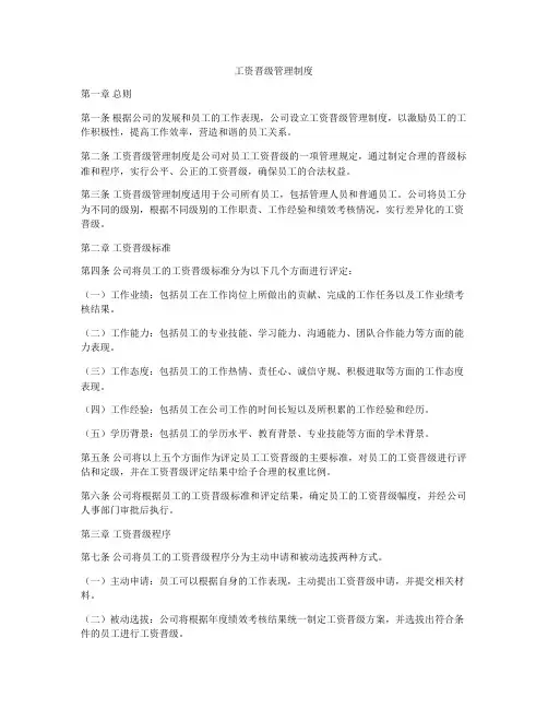 工资晋级管理制度