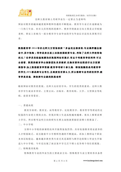 北师大教育硕士考研毕业生一定要去当老师吗