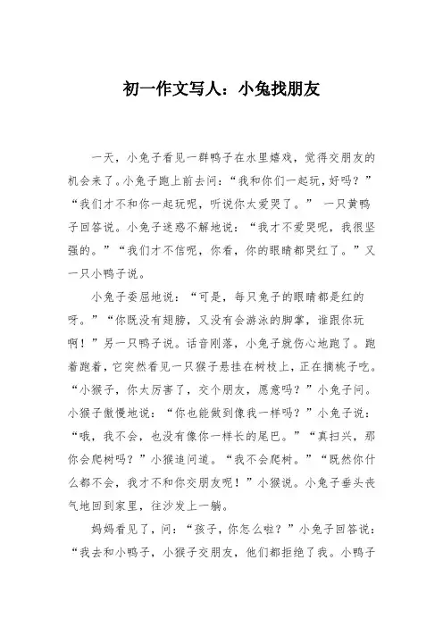 初一作文写人：小兔找朋友