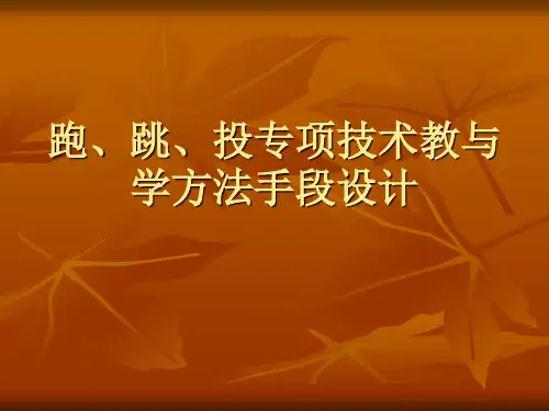 初中：跑跳投专项技术教与学方法手段设计