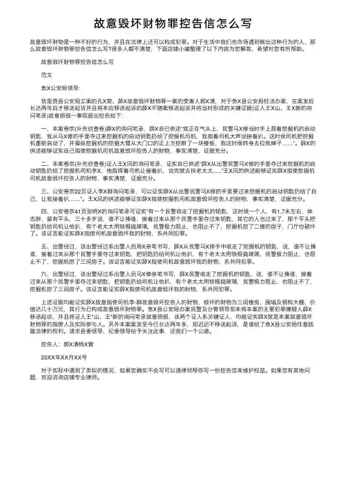 故意毁坏财物罪控告信怎么写