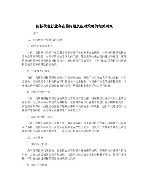招标代理行业存在的问题及应对策略的相关研究