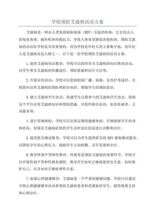 学校预防艾滋病活动方案