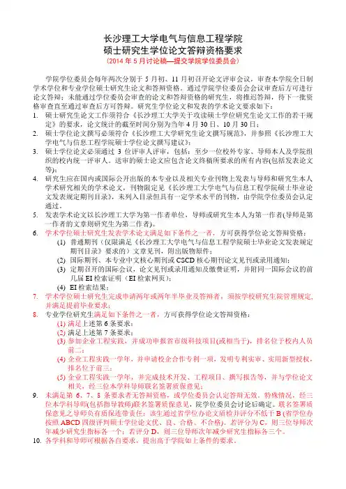 4-201405-讨论--电气研究生学硕专硕毕业及学位论文答辩资格要求(1)