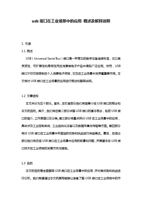 usb接口在工业场景中的应用_概述及解释说明