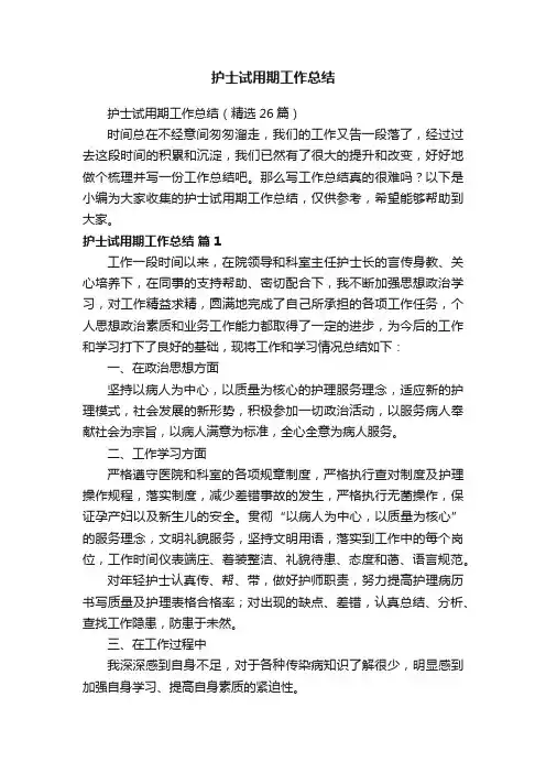 护士试用期工作总结（精选26篇）