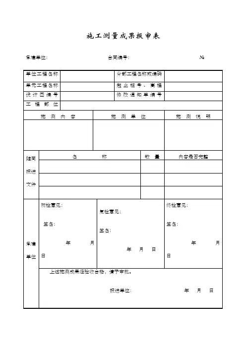 成都路桥公司施工文档之施工测量成果报审表