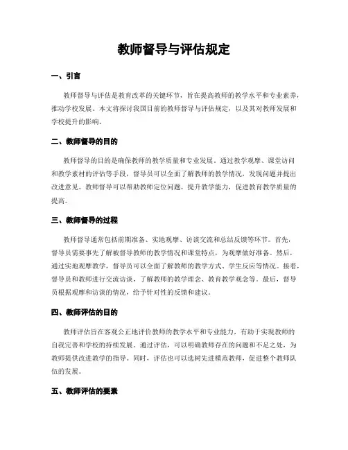 教师督导与评估规定