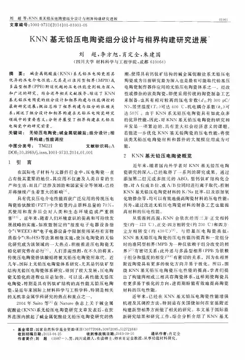 KNN 基无铅压电陶瓷组分设计与相界构建研究进展